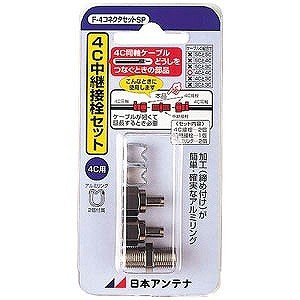 日本アンテナ 4C用中継接栓セット（F型接栓2個と中継接栓1個入り） Ｆ4