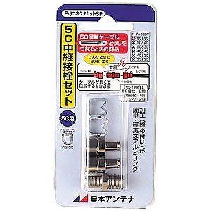 日本アンテナ  5C用F型中継接栓セット（Ｆ5コネクタセットＳＰ） Ｆ5