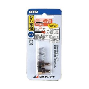 日本アンテナ 5Ｃ用Ｆ型接栓 Ｆ-5-ＳＰ【2個セット】