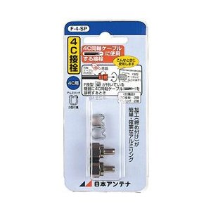 日本アンテナ  4Ｃ用Ｆ型接栓 Ｆ-4-SP【2個セット】