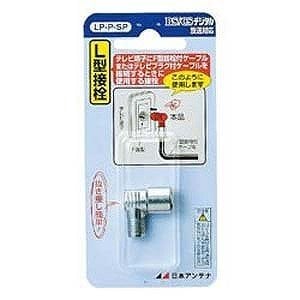 日本アンテナ L型接栓 LP-P-SP