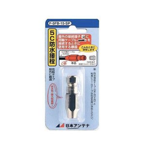 日本アンテナ 5Ｃ用防水接栓  Ｆ型  Ｆ-5ＦＢ-15-ＳＰ