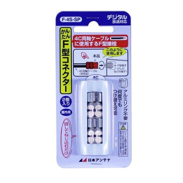 日本アンテナ 4C用かんたんコネクター（F型接栓）F-4S-SP 【2個入】