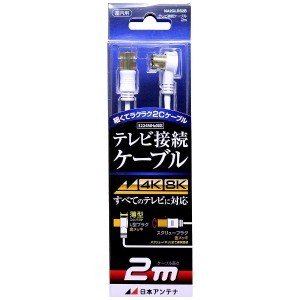 日本アンテナ 4Ｋ8Ｋ放送対応 テレビ接続ケーブル 2Ｃ Ｌプッシュ－Ｓローレット ＮＡ2ＧＬＲＳ2Ｂ【2m】