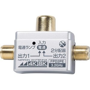 日本アンテナ 4K8K対応2分配器　FPD2PE