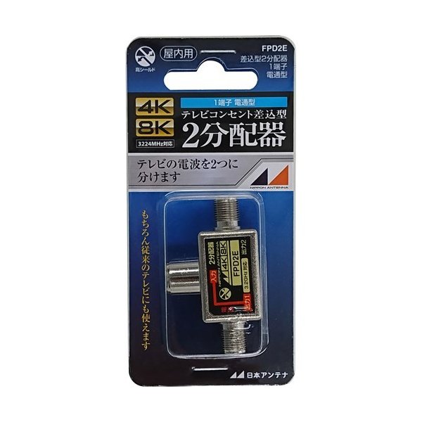 日本アンテナ 4K8K対応2分配器 FPD2E | テレビ | ニシムタ ネットショップ