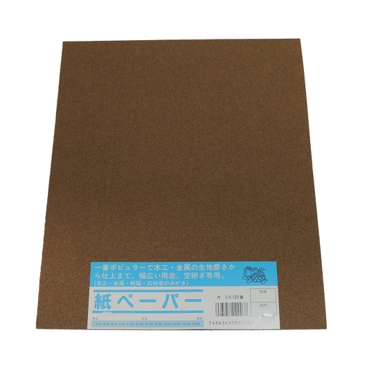 亀印   洋紙ヤスリ シート G#120