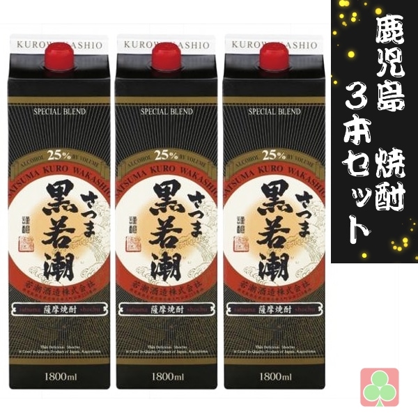 若潮酒造 さつま黒若潮 1800ml パック 3本セット 本格芋焼酎 25度 薩摩 鹿児島