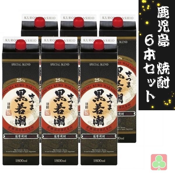 若潮酒造 さつま黒若潮 1800ml パック 6本セット 本格芋焼酎 25度 薩摩 鹿児島