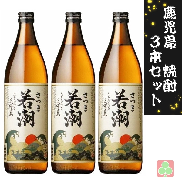 若潮酒造　さつま白若潮　25度　900ｍｌ　3本セット