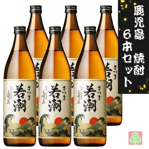 若潮酒造　さつま白若潮　25度　900ｍｌ　6本セット