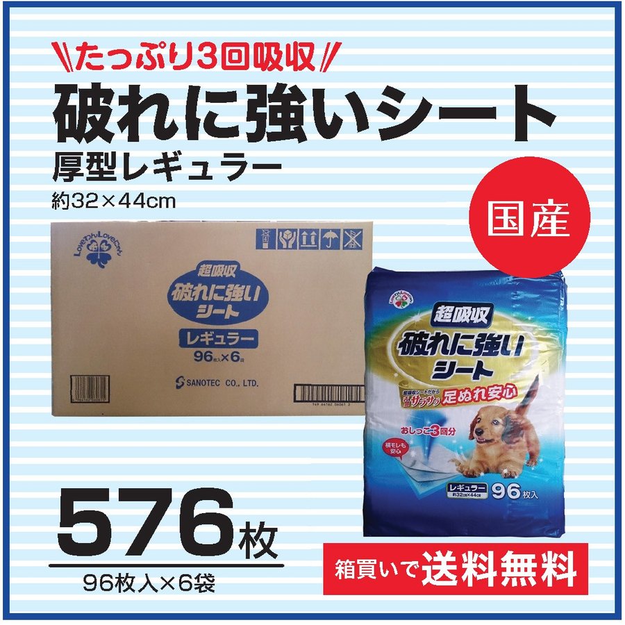『同梱不可・送料無料』　国産ペットシーツ　破れにくいシーツ　高品質　たっぷり3回吸収　破れに強いシート　厚型レギュラー　576枚（96枚入り×6パック）【ｍ特】