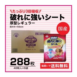 『送料無料・同梱不可』　国産ペットシーツ　破れにくいシーツ　高品質　たっぷり3回吸収　破れに強いシート　厚型ワイド　288枚（48枚入り×6パック）【ｍ特】