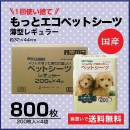 薄型シーツ　薄型国産シーツ　送料無料・安心国産シーツ　1回使い捨て　もっとエコペットシーツ　薄型レギュラー　800枚（200枚入り×4パック)同梱不可 【ｍ特】