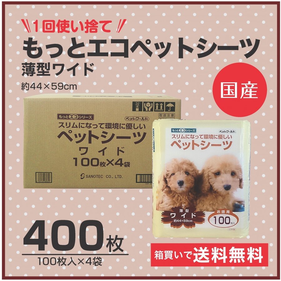 薄型シーツ　薄型国産　送料無料・安心国産シーツ　1回使い捨て　もっとエコペットシーツ　薄型ワイド　400枚（100枚入り×4パック）同梱不可 【ｍ特】