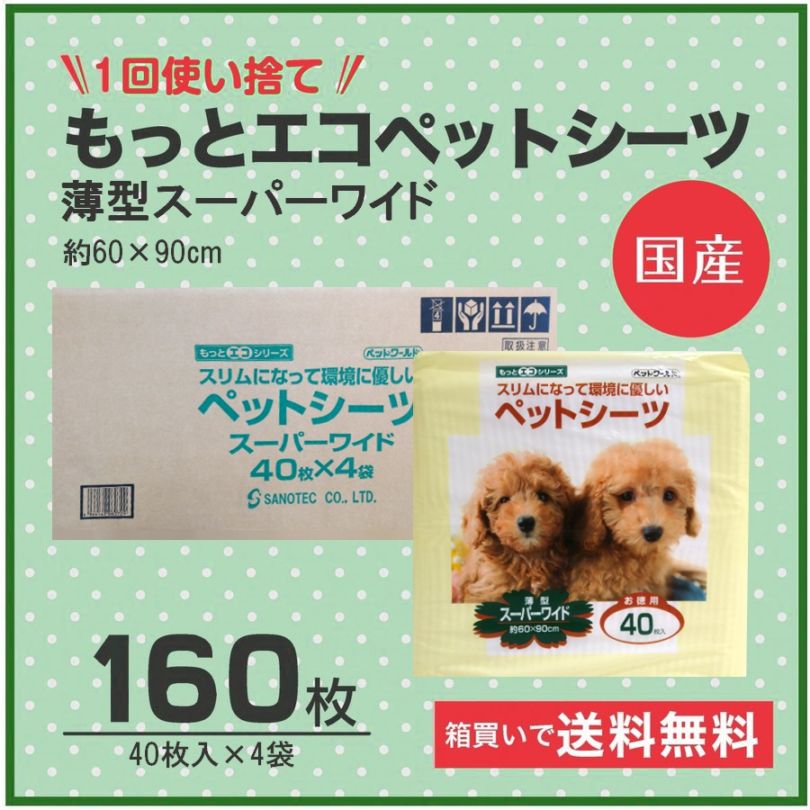 薄型シーツ　薄型国産シーツ　送料無料・安心国産シーツ　1回使い捨て　もっとエコペットシーツ　薄型スーパーワイド（40枚入り×4パック）同梱不可 【ｍ特】