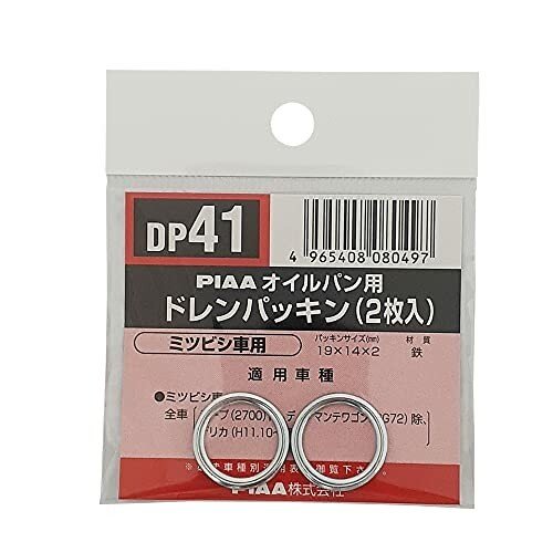 【ネコポス対応】PIAA(ピア)   オイルパン用 ドレンパッキン  DP41