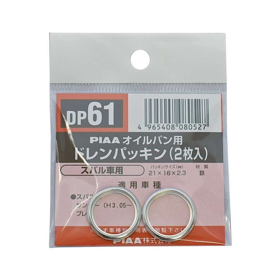 【ネコポス対応】PIAA(ピア)  オイルパン用 ドレンパッキン  DP61
