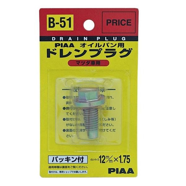 PIAA(ピア)  オイルパン用 ドレンプラグ  B51