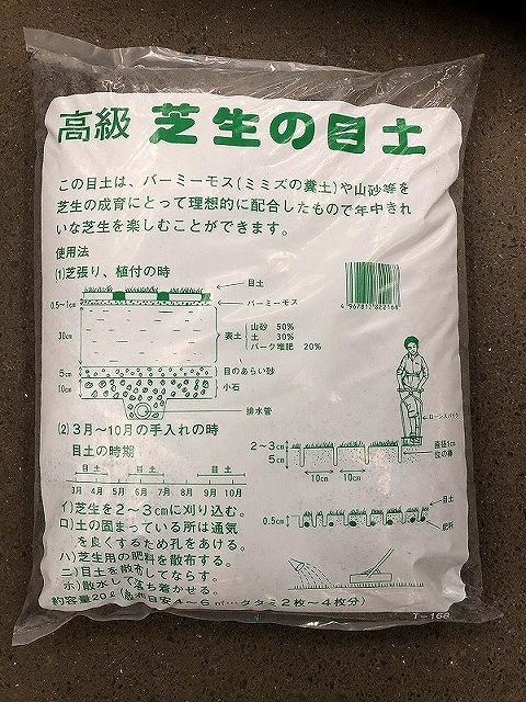 芝の目土　20Ｌ