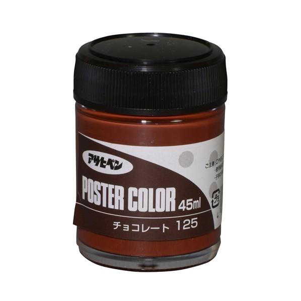 アサヒペン(Asahipen) アサヒペンポスターカラー 45ml チョコレート