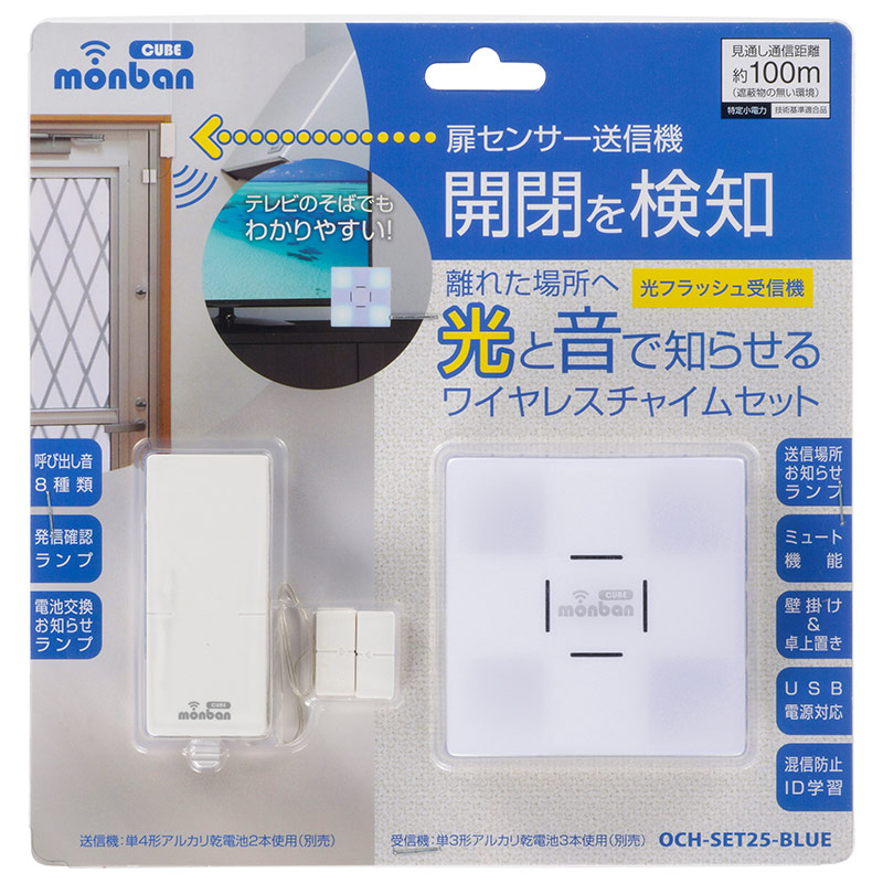 オーム電機 ワイヤレスチャイムセット monban CUBE 扉センサー送信機+光フラッシュ電池式受信機 OCH-SET25-BLUE
