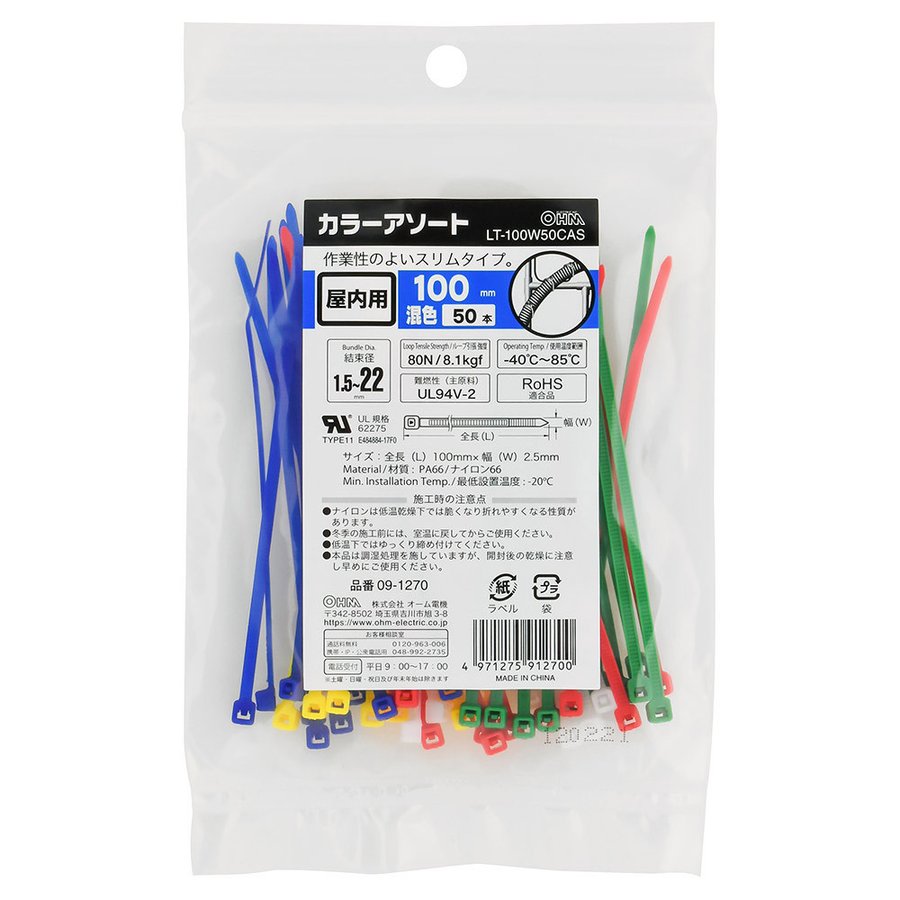 オーム電機 OHM 結束バンド カラーアソートロックタイ 100mm 50本入 混色 LT-100W50CAS