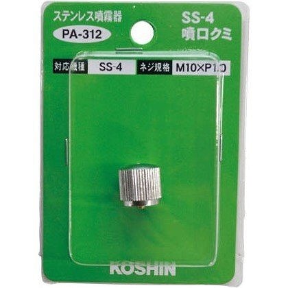 SS-4  噴口クミ PA-312