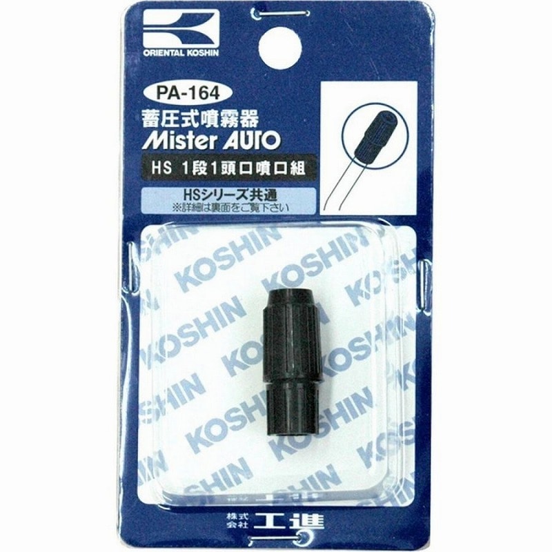 HS-1段1頭口噴口 PA-164