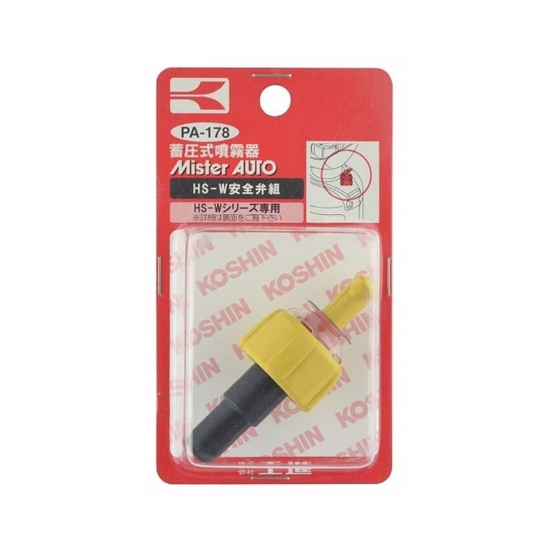 HS-W 安全弁組 PA-178