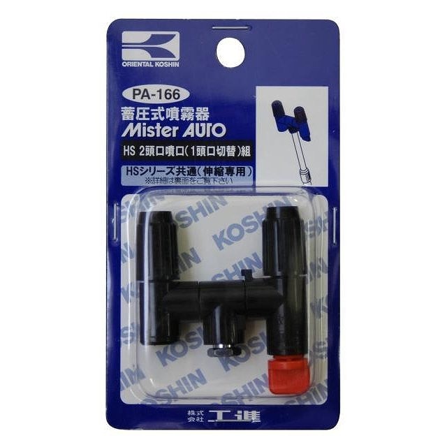 HS-W 2頭口噴口(一頭口切替) PA-166
