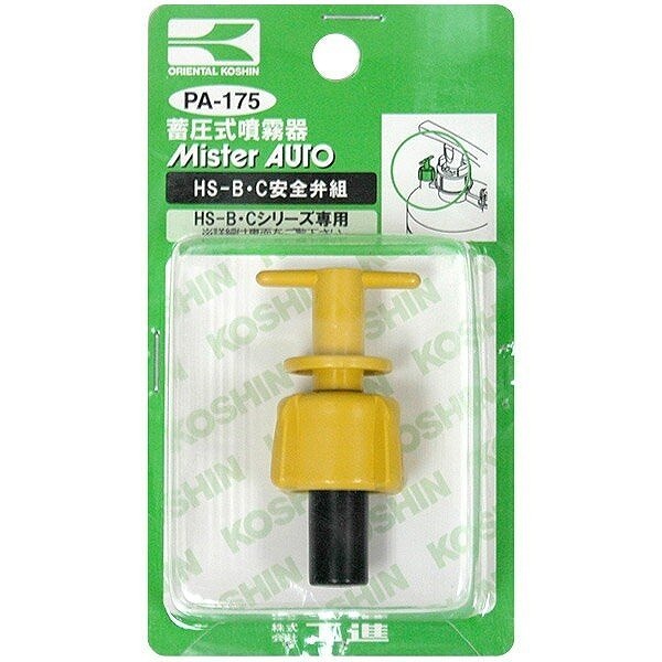 HS-C 安全弁クミ PA-175