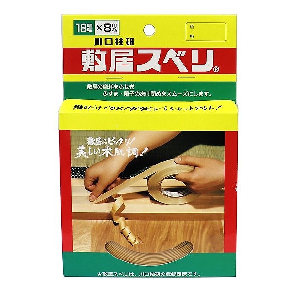 川口技研 敷居スベリ 幅 巻 の通販 ホームセンター ドットコム
