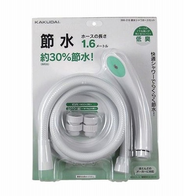 シャワホースセット　節水