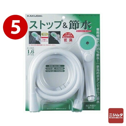 【数量限定】　カクダイ　ストップシャワホースセット　節水　351-111　【まとめ買い】5個セット　【送料無料　同梱不可】
