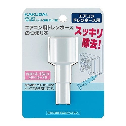 つまり取りソケット（真空ポンプ用）605－804 | 水道用品 | ニシムタ