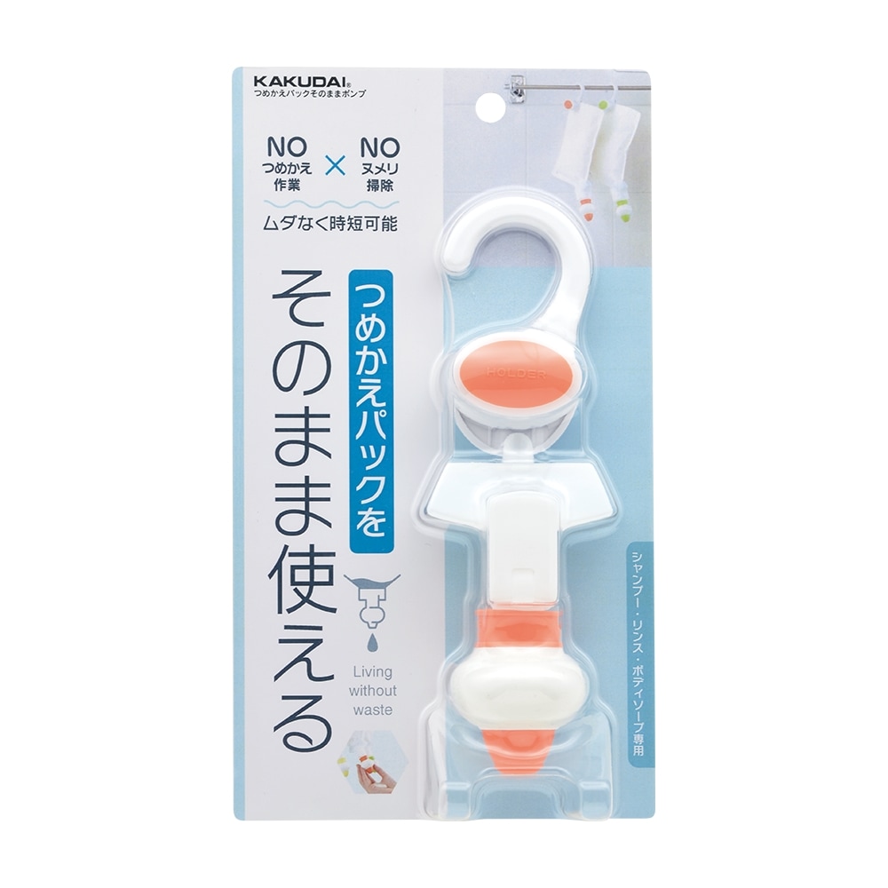 詰替え そのまま 詰替えパック そのまま使う カクダイ 『つめかえ