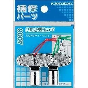 カクダイ KAKUDAI 共用水道栓カギ 2個入 9007