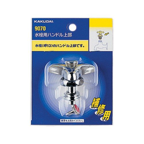 カクダイ KAKUDAI 水栓用 ハンドル上部 13用 9070