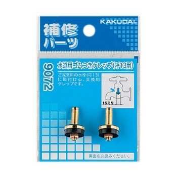 カクダイ KAKUDAI 水道用 ゴムつきケレップ 13用 2個入 9072