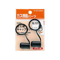 カクダイ ガス用キャップセット LPガス用 9586L