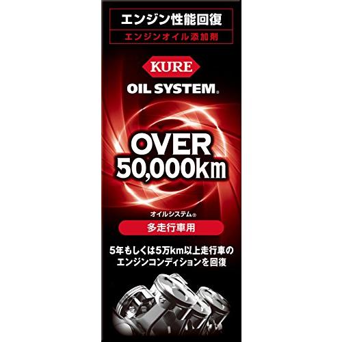 KURE(呉工業) オイルシステム 多走行車用  エンジンオイル添加剤 180ml