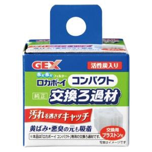 GEX　ジェックス　ロカボーイ　コンパクト　ろ過材