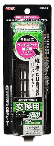 GEX　ジェックス　セーフカバー交換用ヒーター　SH120