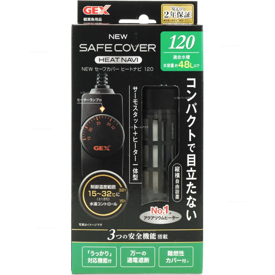 GEX(ジェックス)  AQUA HEATER NEW セーフカバー ヒートナビ 120 