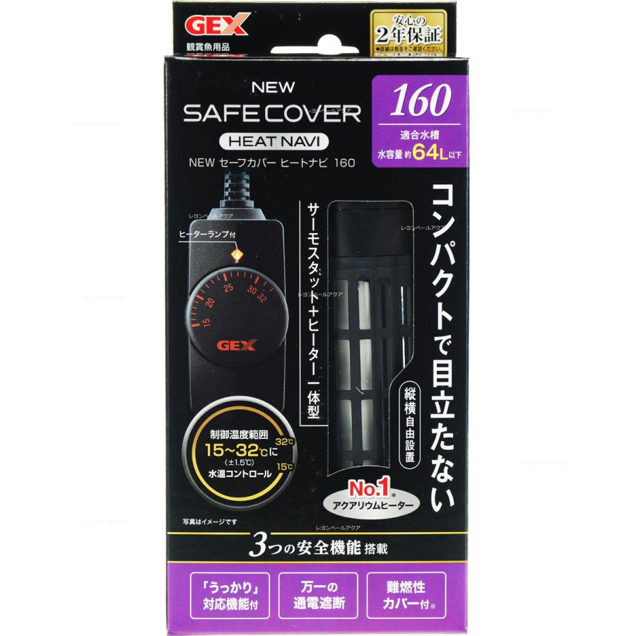 GEX(ジェックス)  AQUA HEATER NEW セーフカバー ヒートナビ 160 サーモスタット+ヒーター一体型