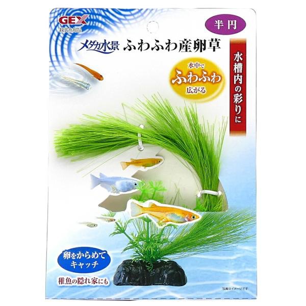 GEX　ジェックス　メダカ水景　ふわふわ産卵草　半円