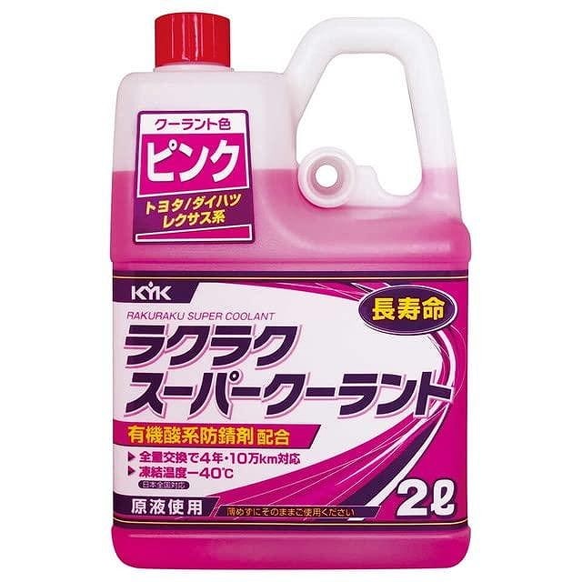 古河薬品工業 (KYK) ラクラク スーパークーラント ピンク トヨタ・ダイハツ・レクサス系