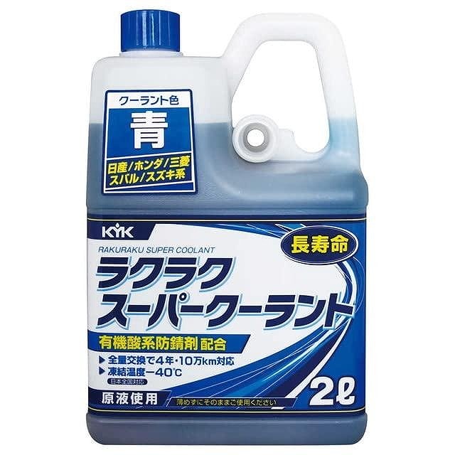 古河薬品工業 KYK ラクラクスーパークーラント 2L ブルー 52-104