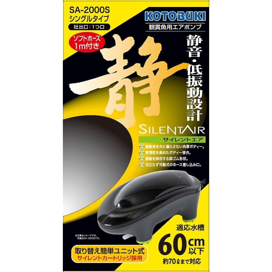 コトブキ　エアポンプ　サイレントエア　SA-2000S